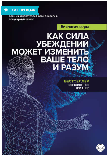 [Брюс Липтон] Биология веры. Как сила убеждений мо_0.png